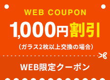 ガラス2枚以上交換の場合、webクーポン1,000円割引