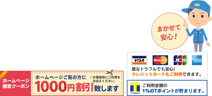 ホームページをご覧の方に1000円割引いたします。クレジットカード利用可能。Tポイントも貯まります。