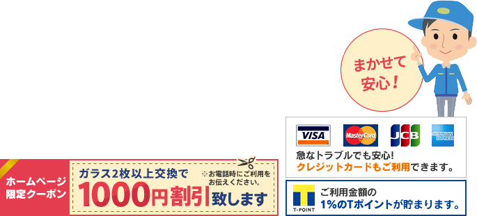 ガラス2枚以上交換で1000円割引いたします。クレジットカード利用可能。Tポイントも貯まります。