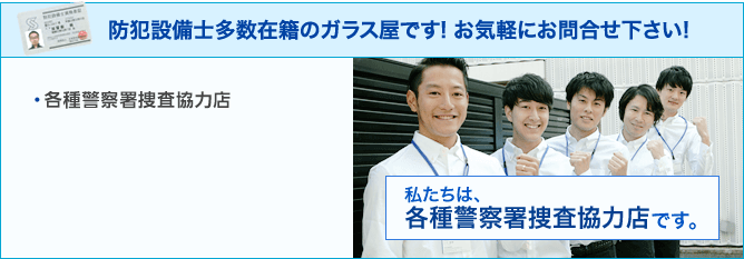 防犯設備士多数在籍のガラス屋です。お気軽にお問い合わせ下さい