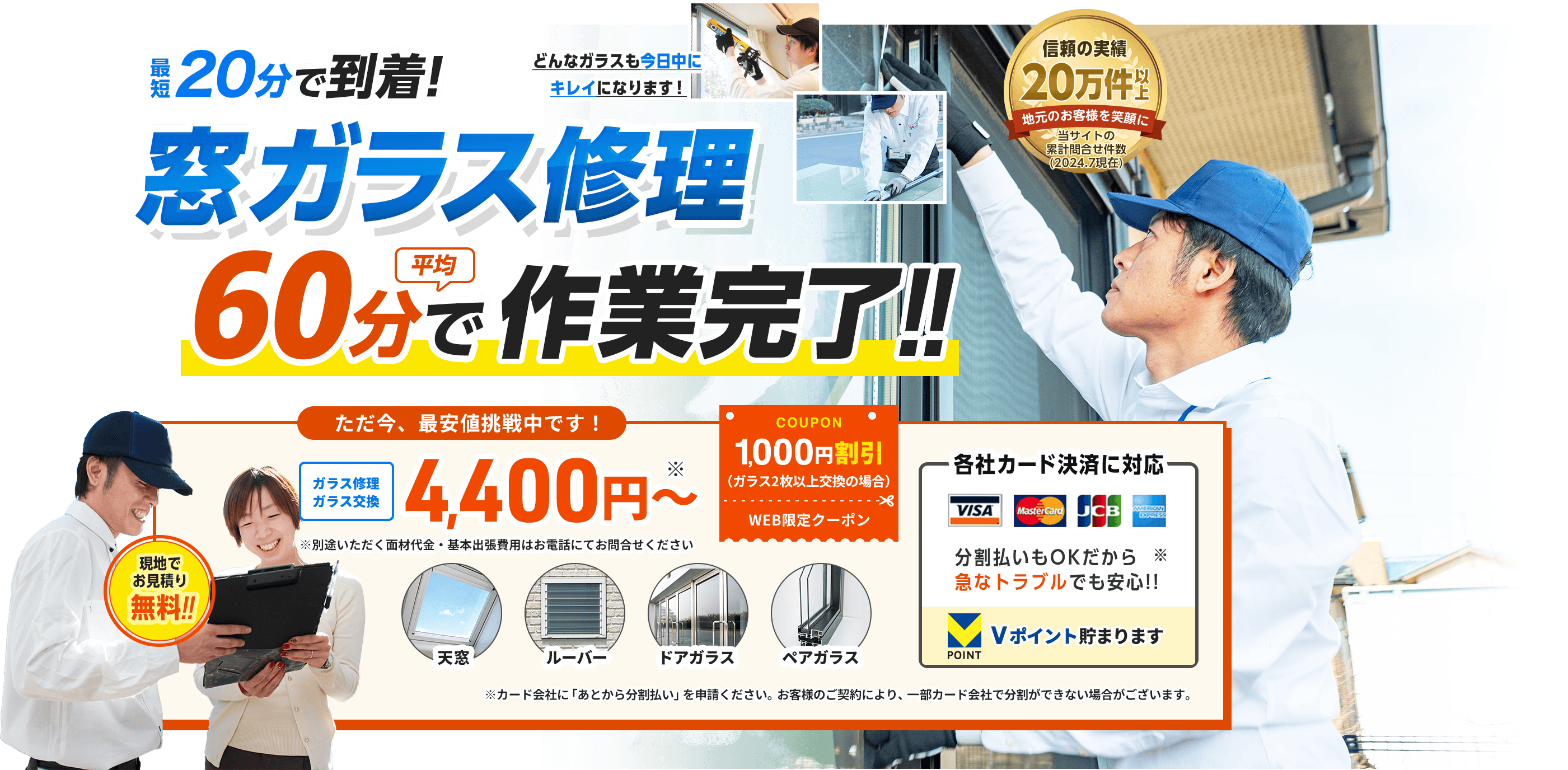 窓ガラス修理、約60分で作業完了します。