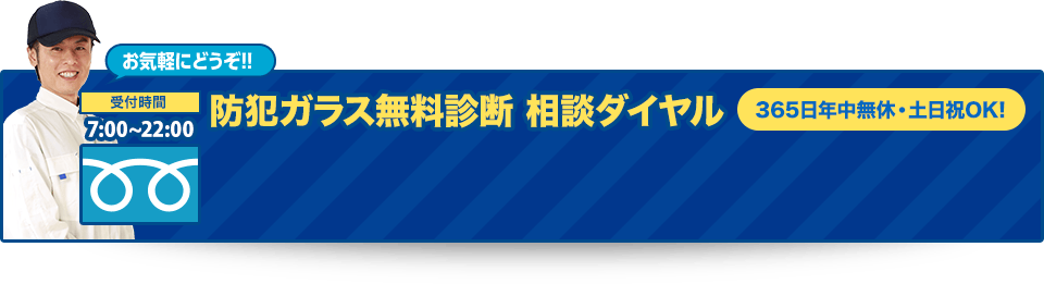 防犯ガラス無料診断・相談ダイヤル