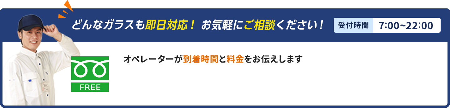 どんなガラスも即日対応、お気軽にご相談ください